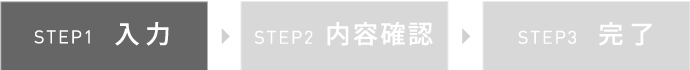 STEP1 入力 STEP2 内容確認 STEP3 完了