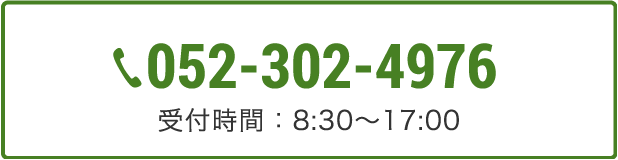 052-302-4976 受付時間：8:30〜17:00