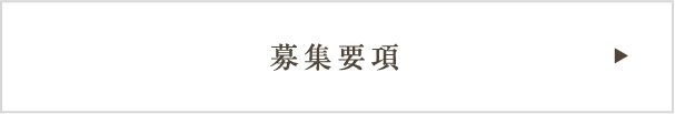 募集要項